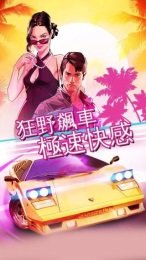 狂野飙车：超越