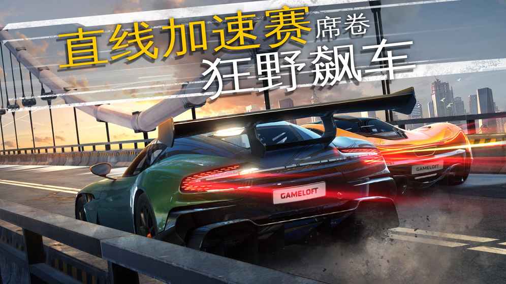 狂野飙车外传：街头竞速