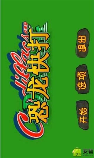 恐龙快打无敌版 v5.5 安卓版