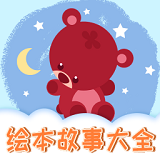 趣味儿童绘本图片