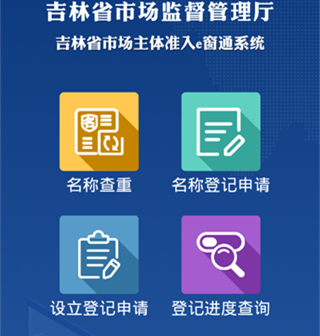 吉林e窗通app
