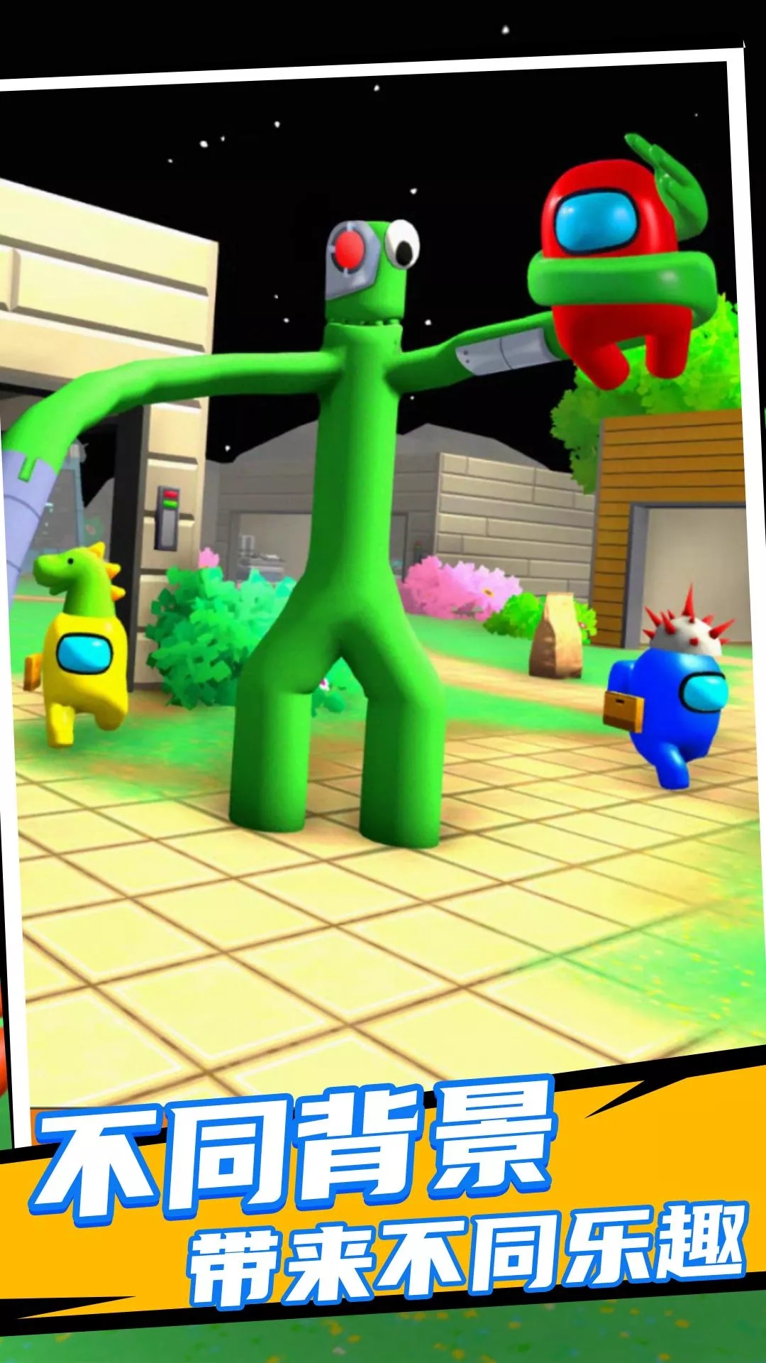 彩虹朋友太空杀3D版