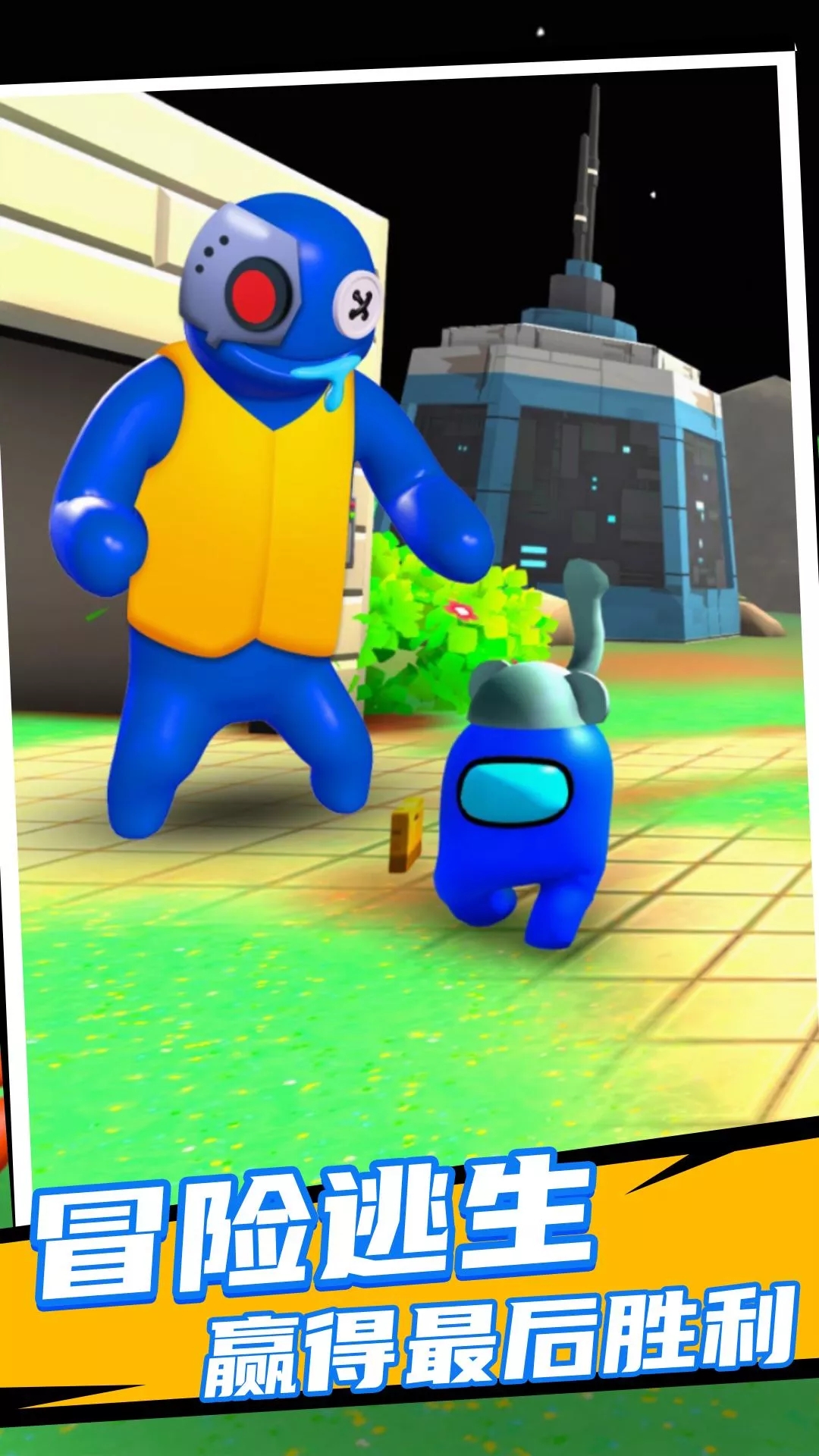 彩虹朋友太空杀3D版