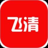 飞清网app