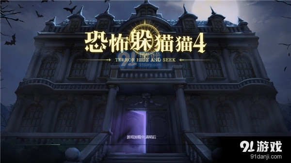 恐怖躲猫猫4最新版无广告