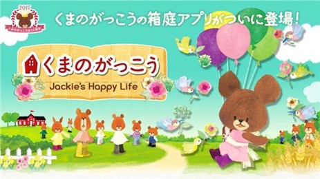 小熊学校杰克的快乐生活