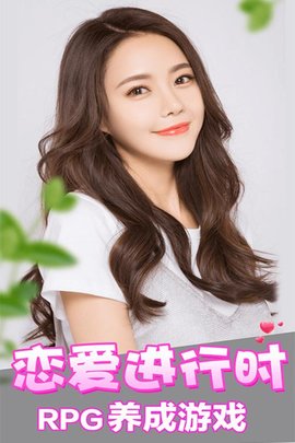 恋爱进行时免登录