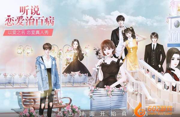 听说恋爱治百病