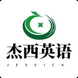 杰西英语app