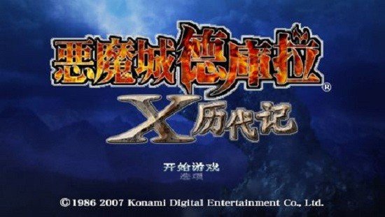 恶魔城X历代记