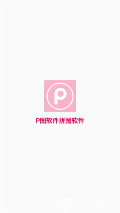 P图软件拼图(图片编辑工具)V2.1.17 安卓最新版