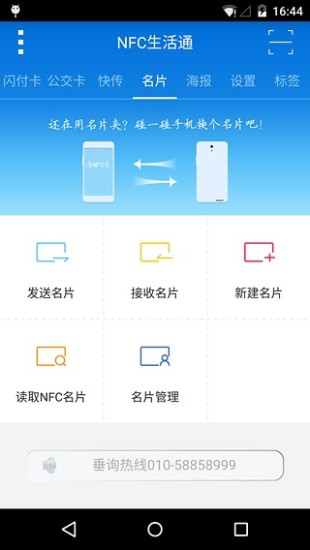 NFC生活通下载|NFC生活通安卓版V1.0.5 最新免费版