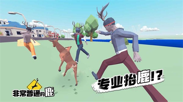 沙雕鹿模拟器app