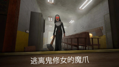 恐怖修女（Evil Nun）