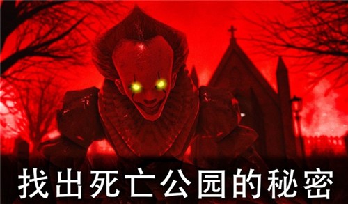 恐怖公园2（Death Park 2）