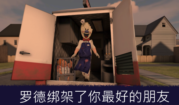 恐怖邻居冰淇淋(Ice Scream 1)