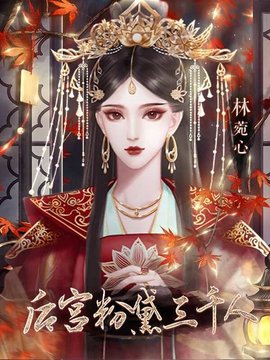 后宫粉黛三千人橙光游戏