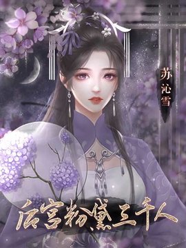 后宫粉黛三千人橙光游戏