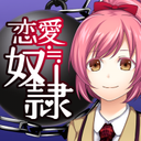 恋爱奴隶 汉化版