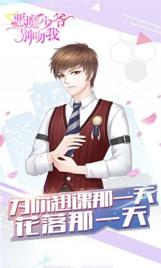 恶魔少爷别吻我安卓版