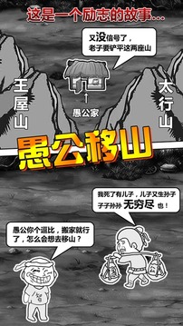 愚公移山:首款放置类游戏