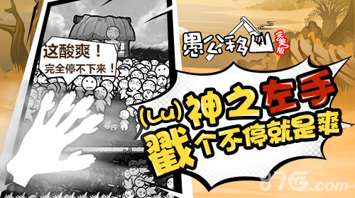 愚公移山完美版