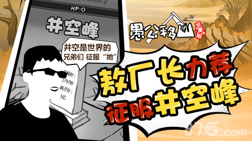 愚公移山完美版