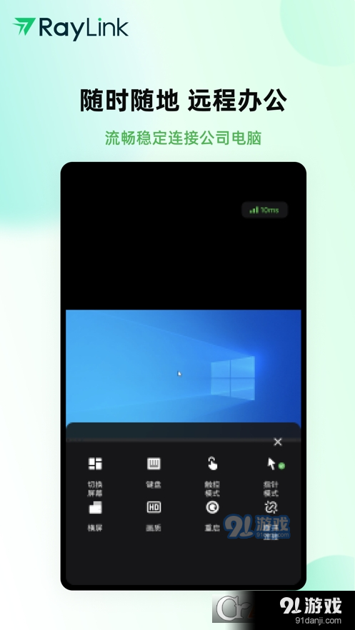 RayLink远程控制软件安卓版