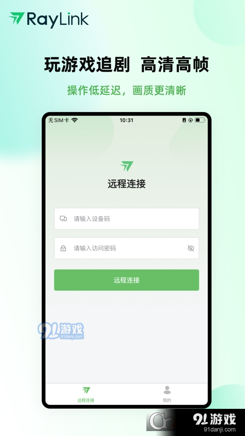 RayLink远程控制软件安卓版