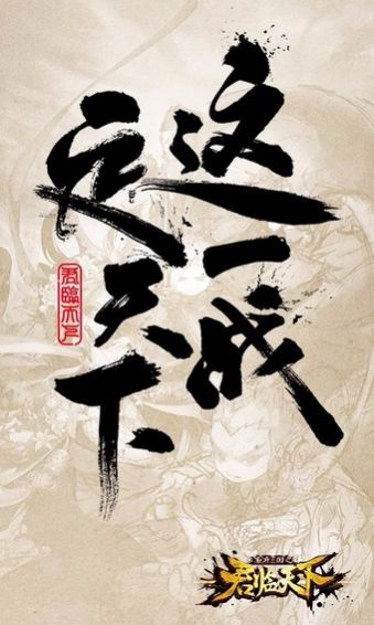 君临天下百度版