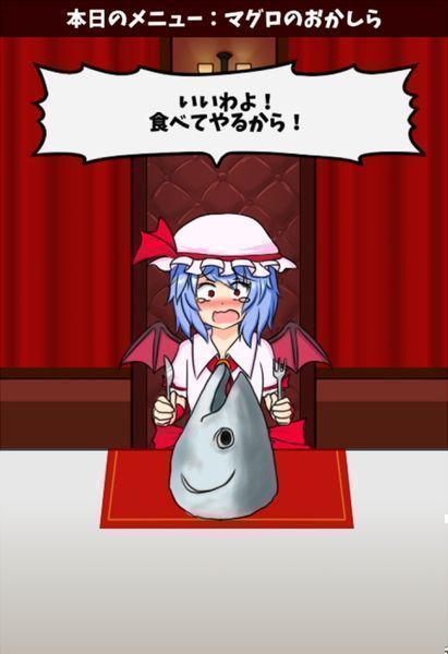 戏弄蕾米红魔的晚餐