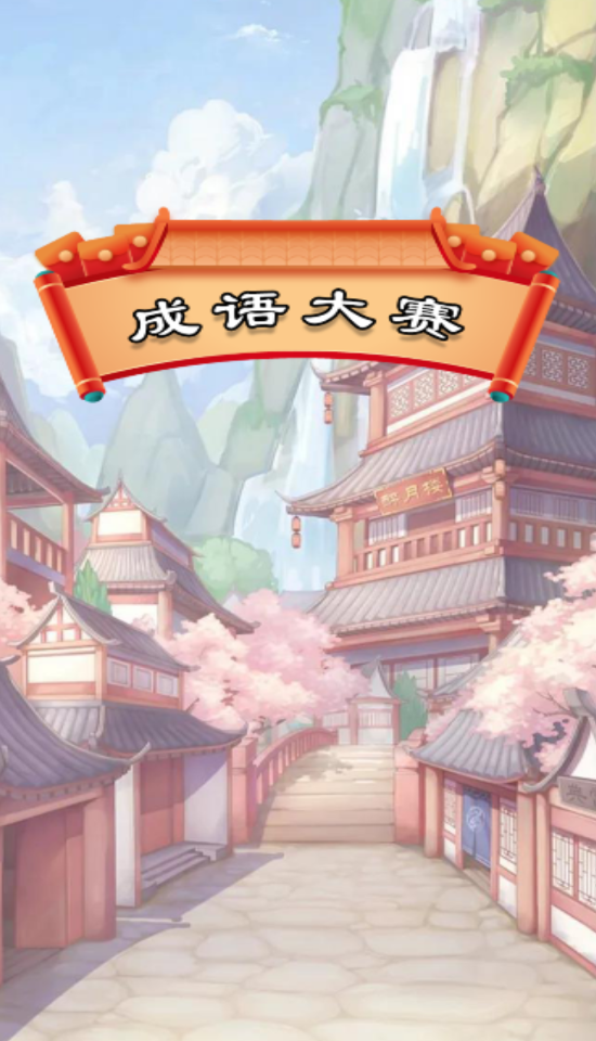 成语大赛赚钱版