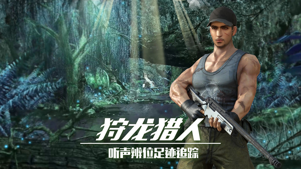 恐龙狙击狩猎V1.2