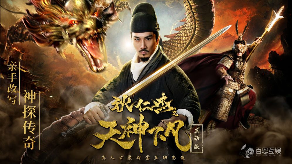 狄仁杰之天神下凡v1.0