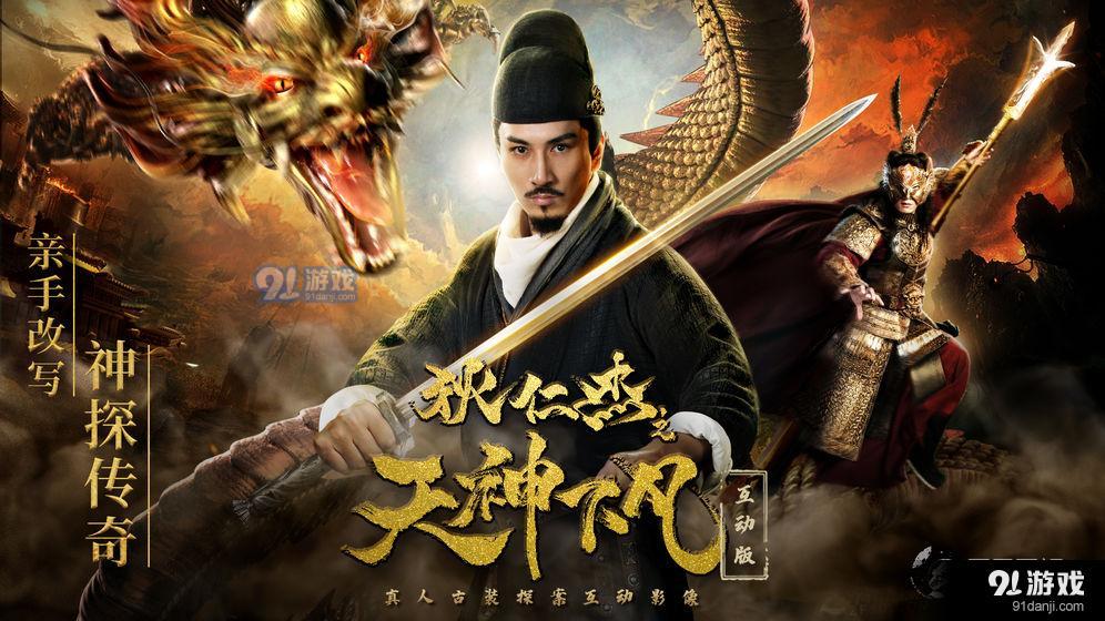 狄仁杰之天神下凡