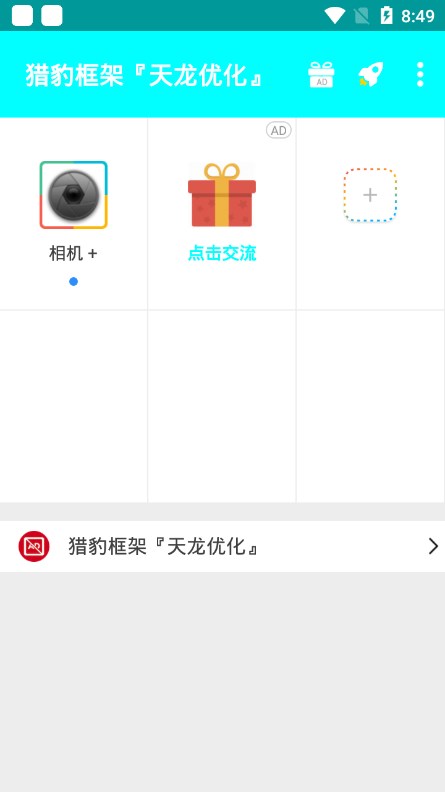 猎豹框架天龙优化