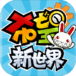 希望新世界app2024