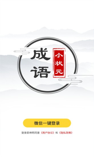 成语小状元app