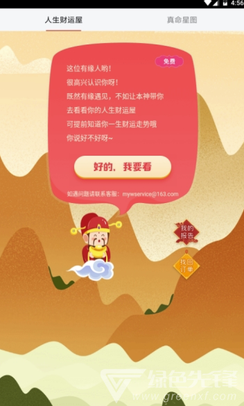 命运站app(命运站算命)V1.1 免费版