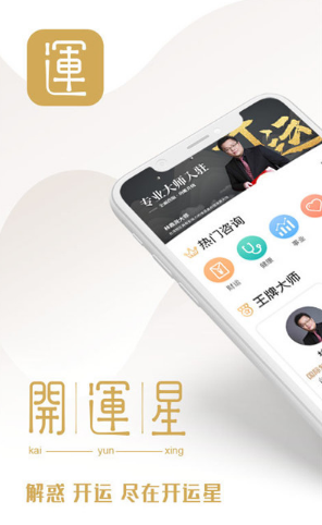 开运星(开运星占卜算卦)V1.2.1 安卓免费版