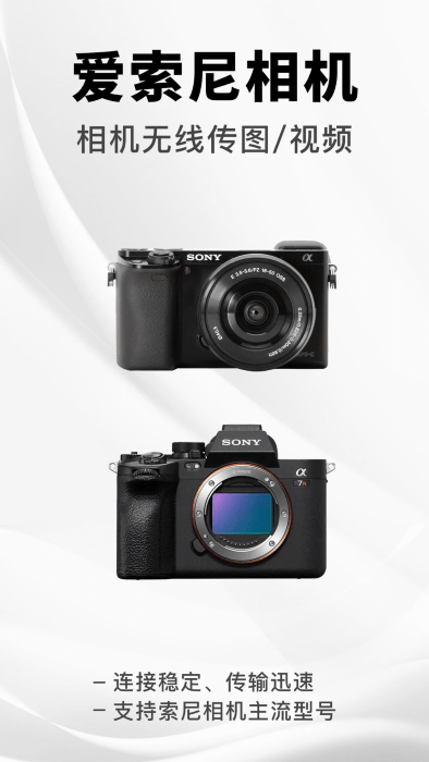 爱索尼相机连接