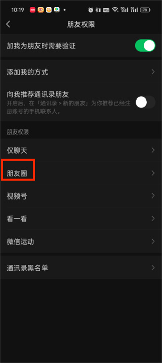 微信朋友圈不给别人看怎么弄