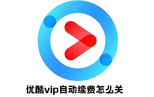 优酷vip怎么关闭自动续费
