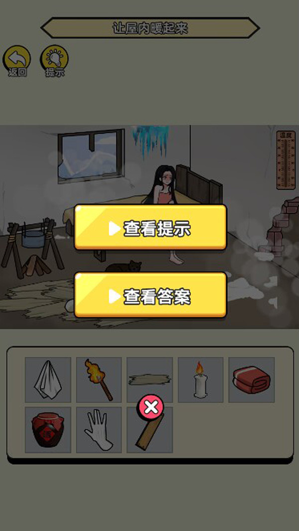 破屋取暖模拟app