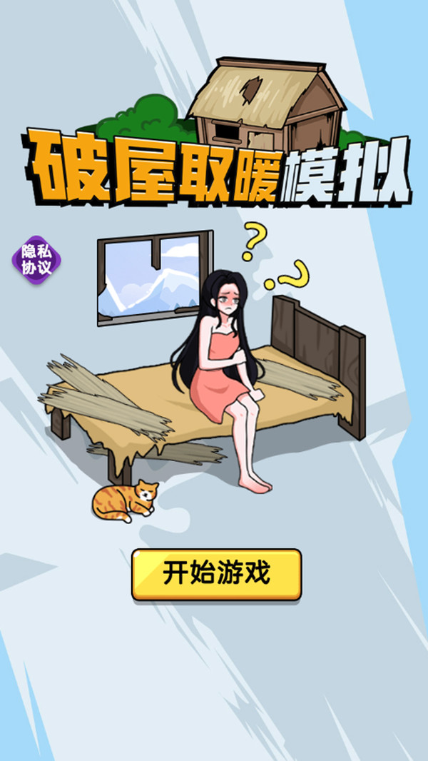 破屋取暖模拟app