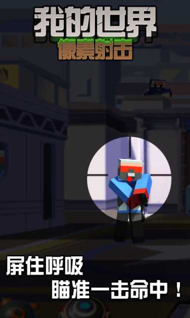 我的世界像素射击