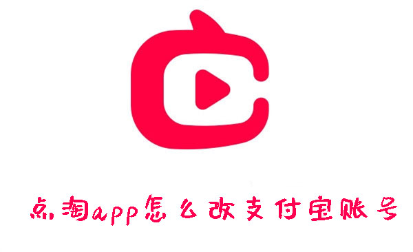 点淘app如何改支付宝账号