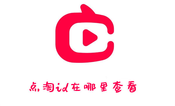 点淘id怎么查看