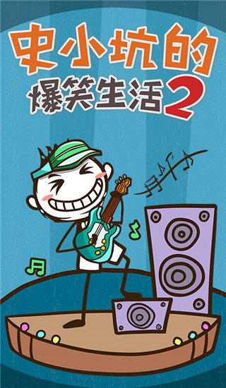 史小坑的爆笑生活2游戏