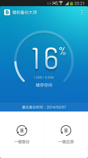 猎豹备份大师 Backup Master